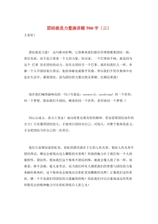 团结就是力量演讲稿700字(三)
