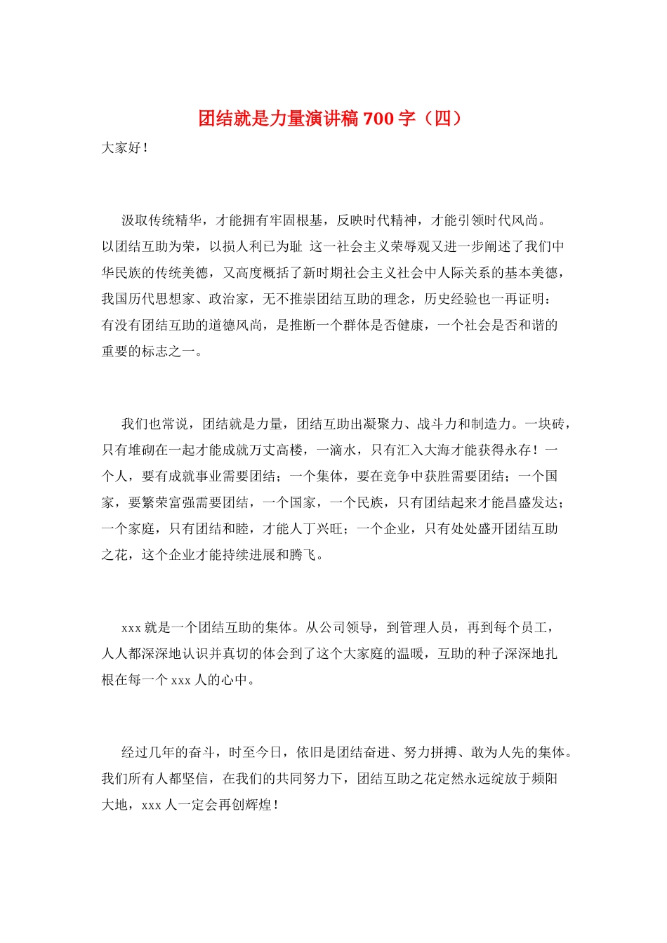 团结就是力量演讲稿700字_第1页