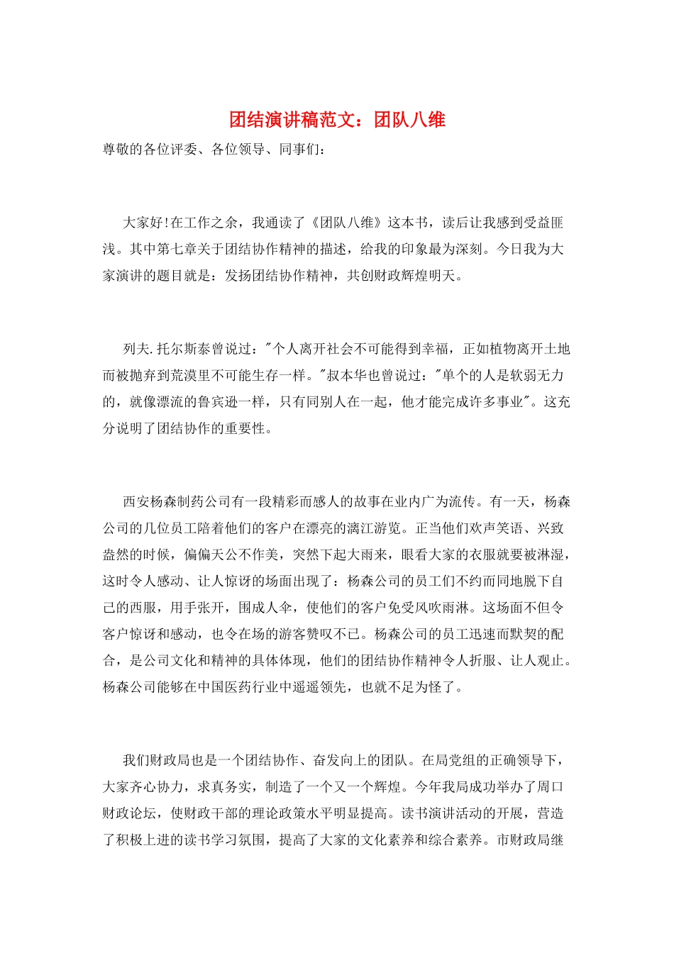 团结演讲稿范文：团队八维_第1页