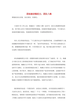 团结演讲稿范文：团队八维