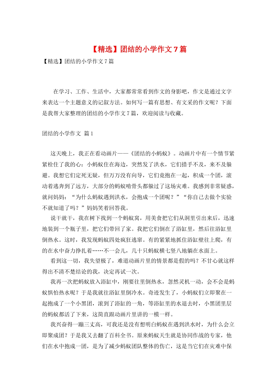 团结的小学作文7篇_第1页