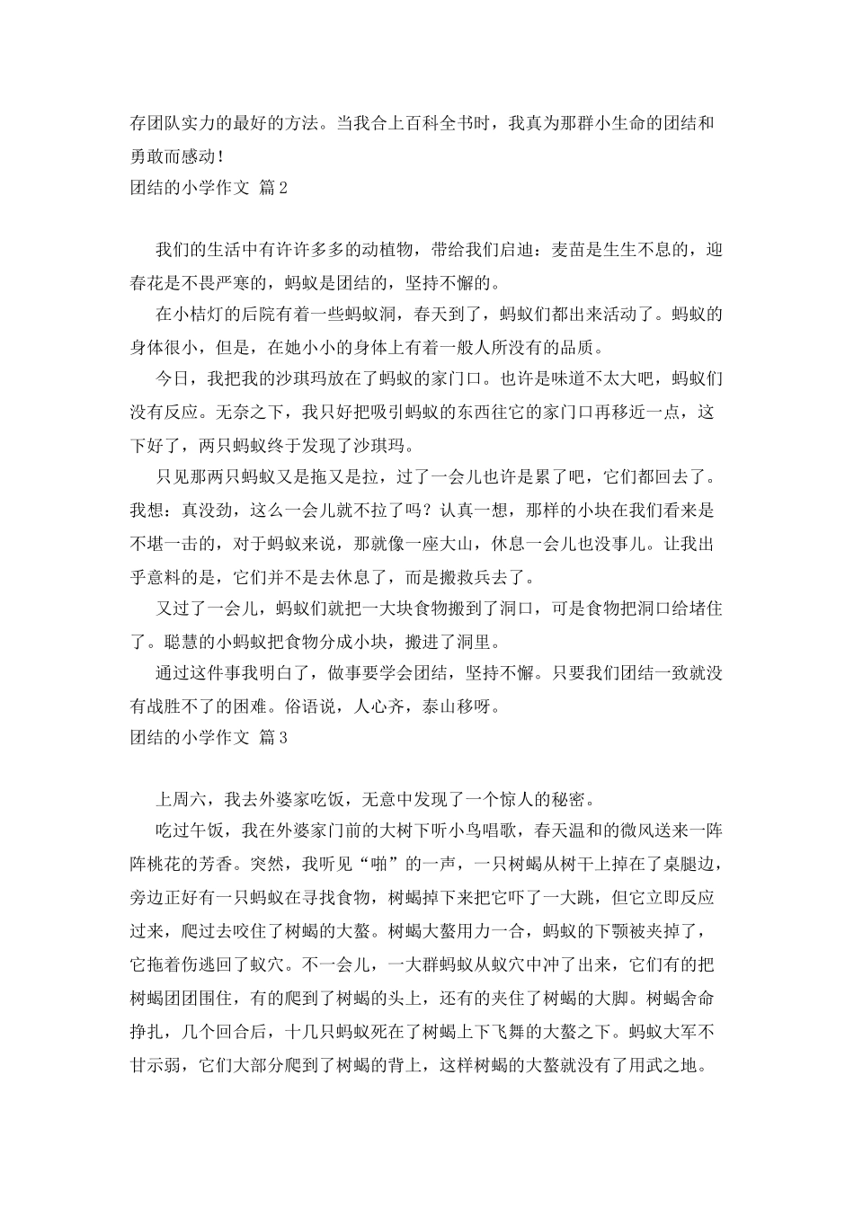 团结的小学作文7篇_第2页
