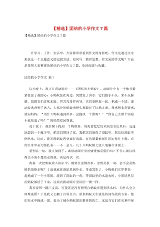 团结的小学作文7篇