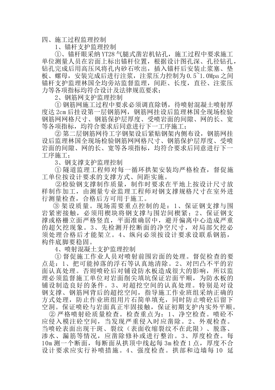 团结隧道初期支护首件工程监理总结报告_第2页