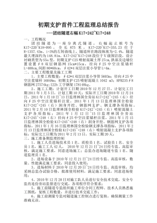 团结隧道初期支护首件工程监理总结报告