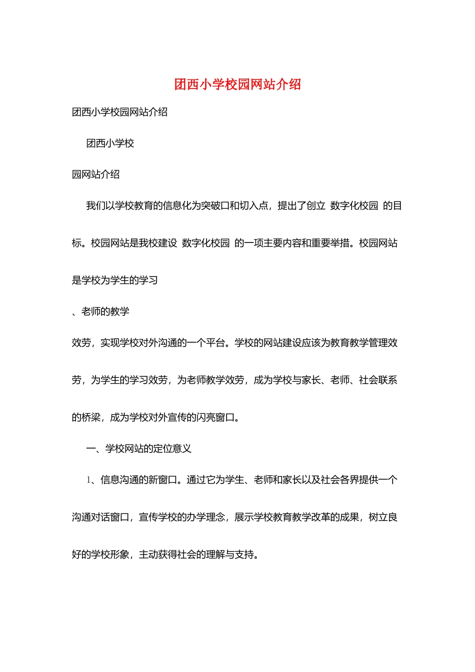 团西小学校园网站介绍_第1页