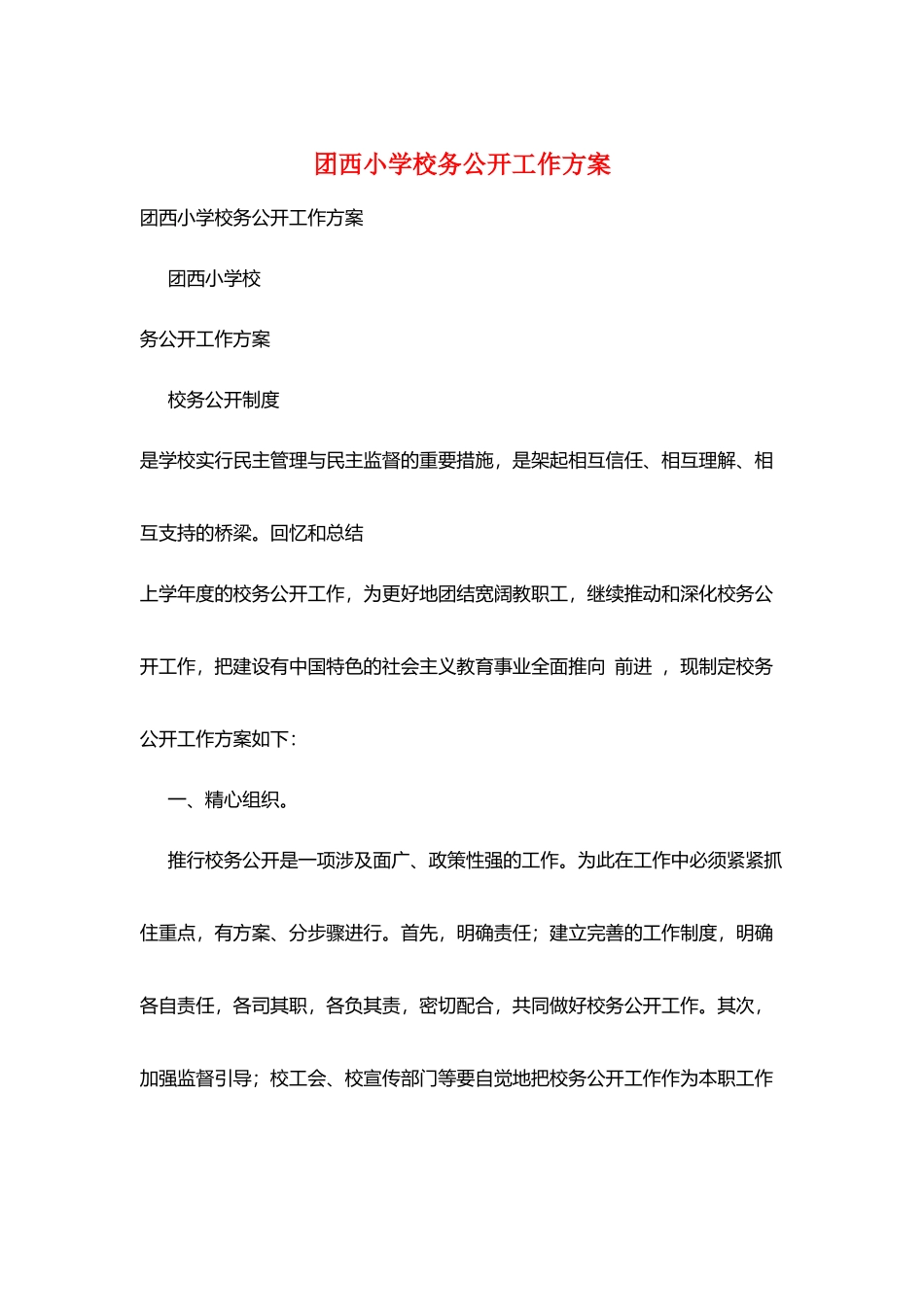 团西小学校务公开工作计划_第1页