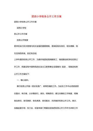 团西小学校务公开工作计划