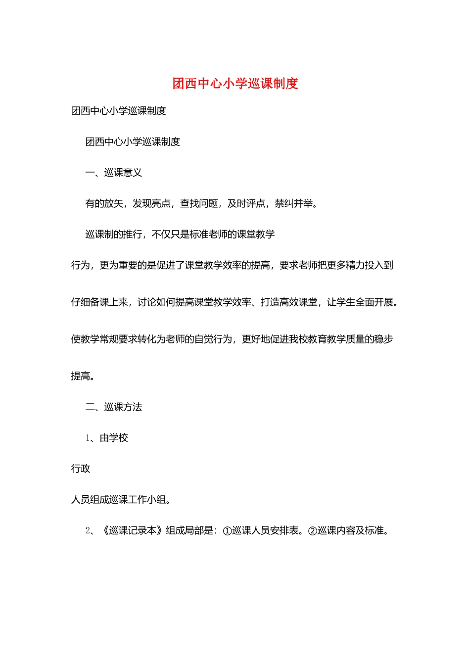 团西中心小学巡课制度_第1页