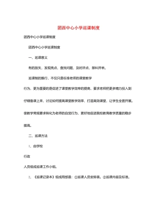 团西中心小学巡课制度