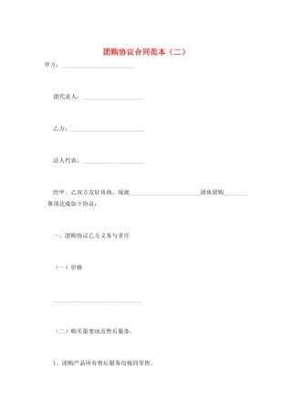 团购协议合同范本(二)