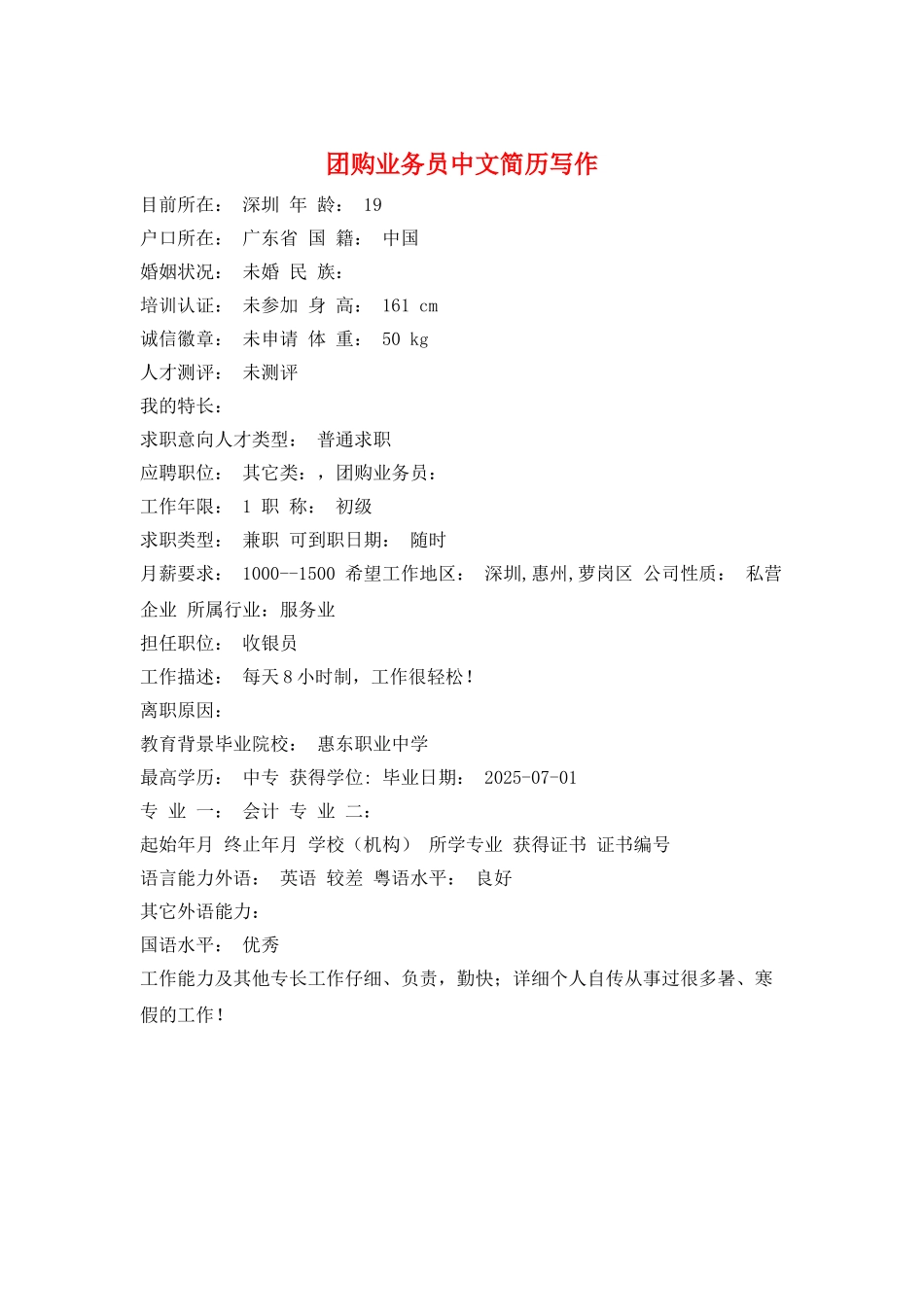 团购业务员中文简历写作_第1页