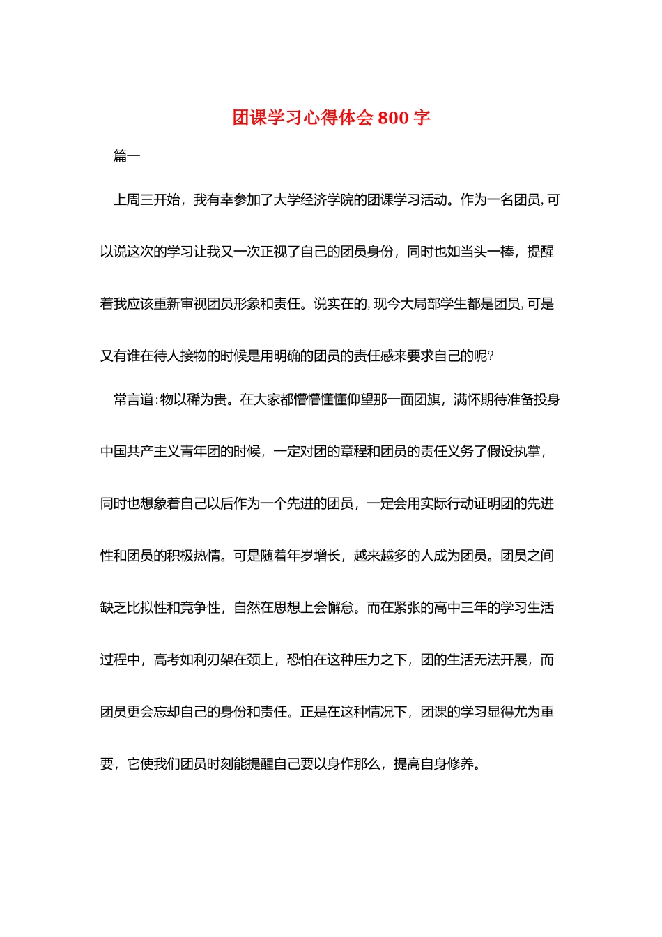 团课学习心得体会800字_第1页