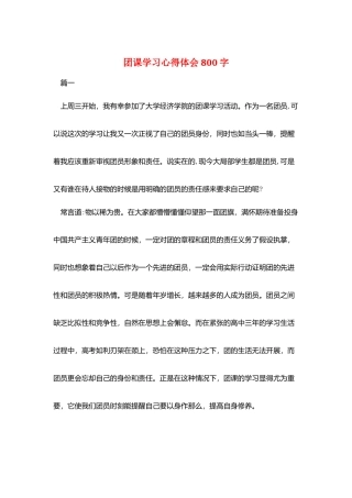 团课学习心得体会800字