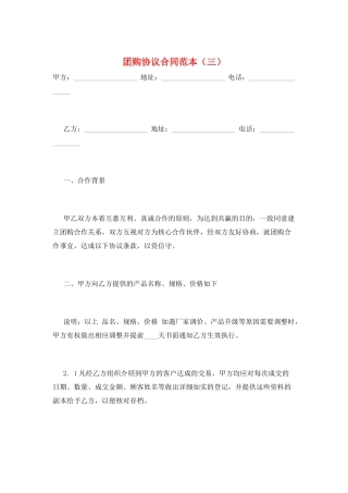团购协议合同范本(三)