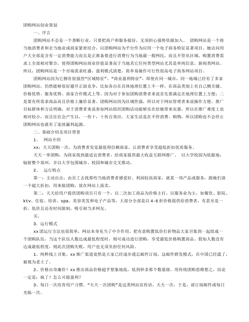 团购网站专题计划书_第1页