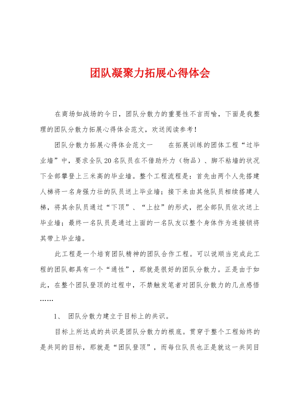 团队凝聚力拓展心得体会_第1页