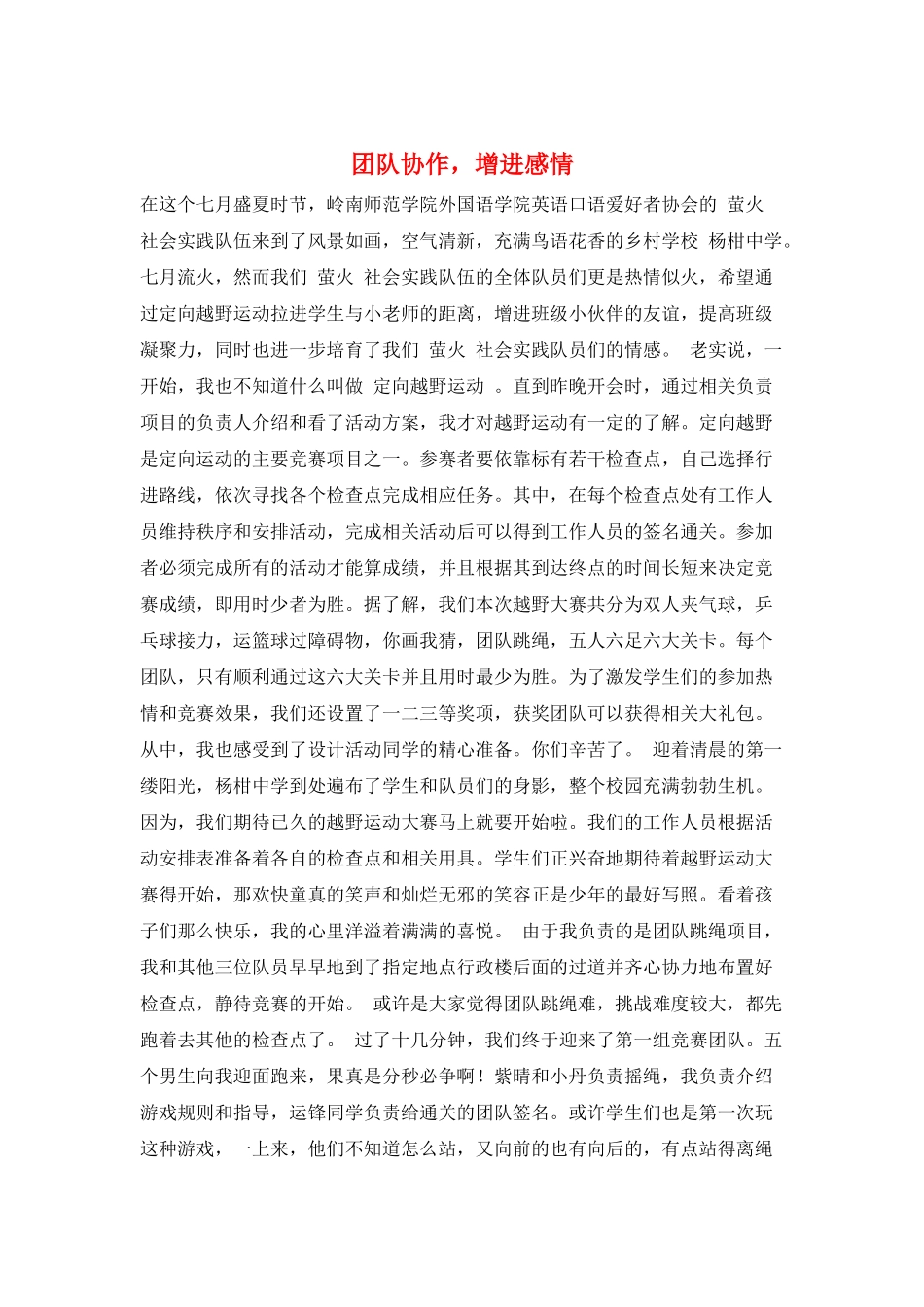 团队协作-增进感情_第1页