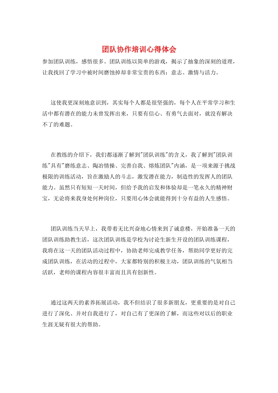 团队协作培训心得体会_第1页