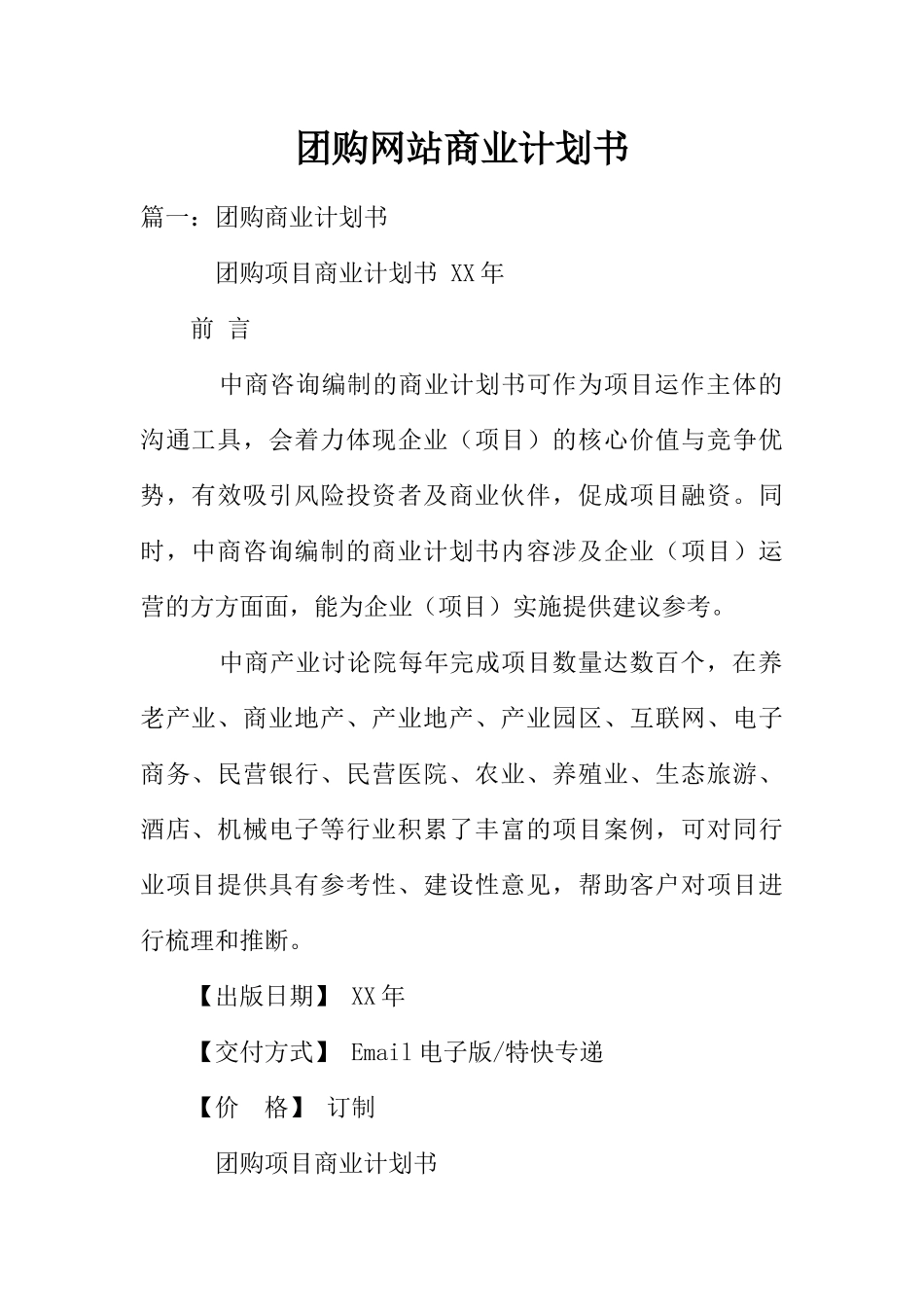 团购网站商业计划书_第1页