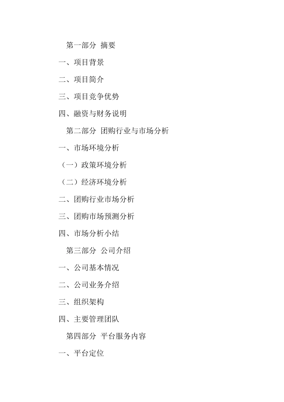 团购网站商业计划书_第2页