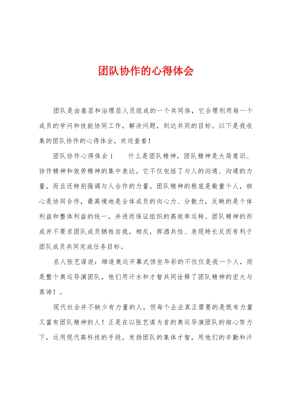 团队协作的心得体会_第1页