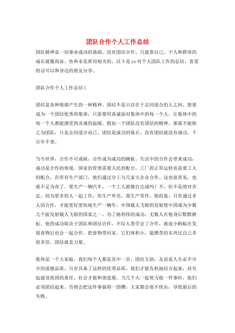 团队合作个人工作总结_第1页
