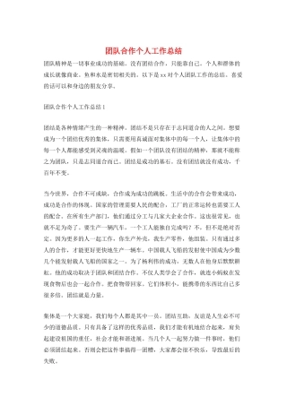 团队合作个人工作总结