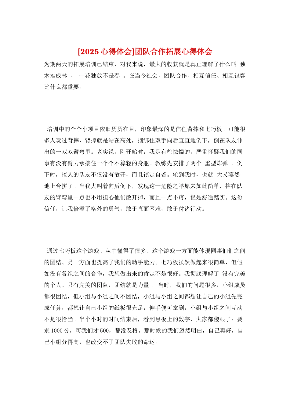 团队合作拓展心得体会_第1页