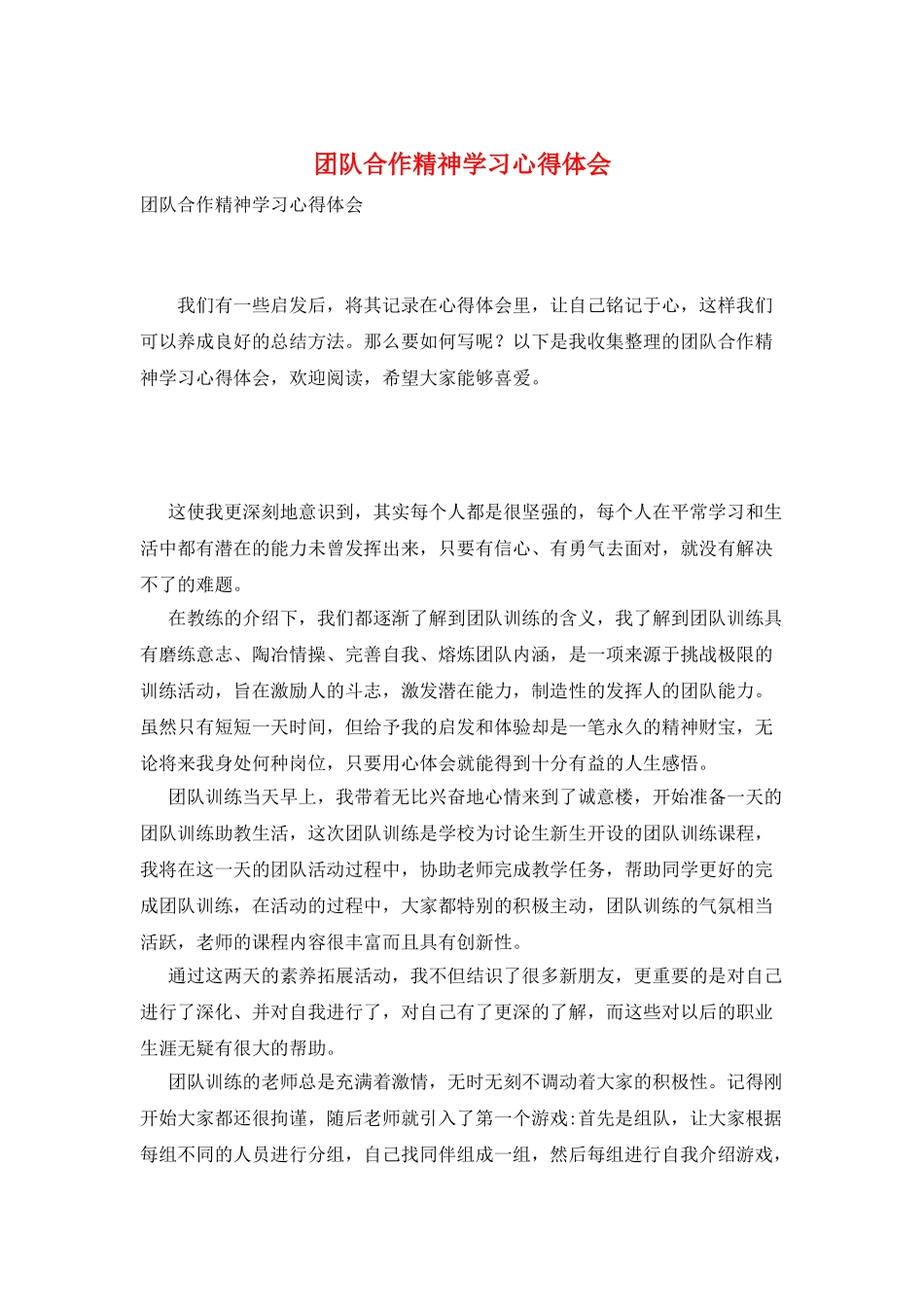 团队合作精神学习心得体会_第1页