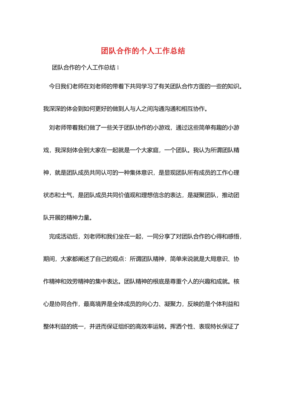 团队合作的个人工作总结_第1页