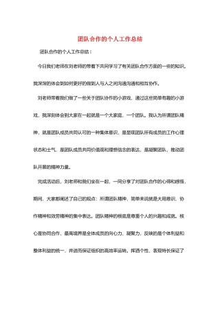 团队合作的个人工作总结