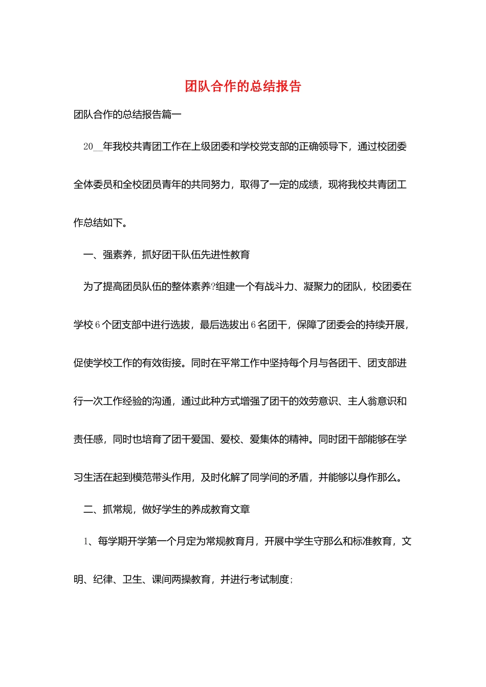 团队合作的总结报告_第1页