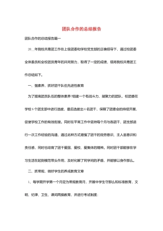 团队合作的总结报告