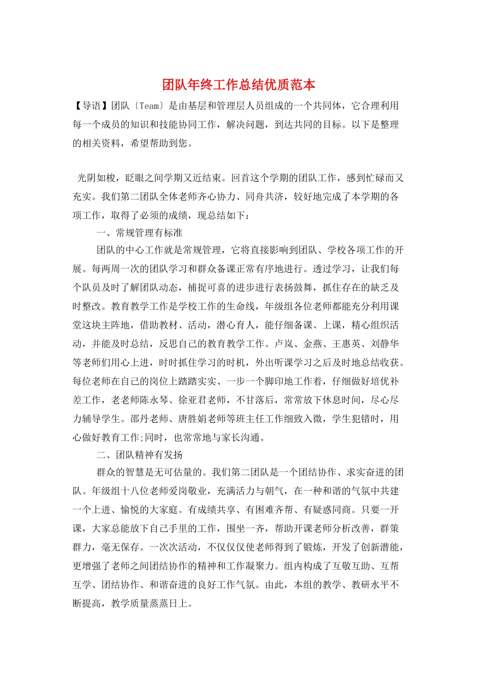 团队年终工作总结优质范本_第1页