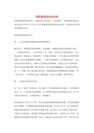 团队建设的活动总结