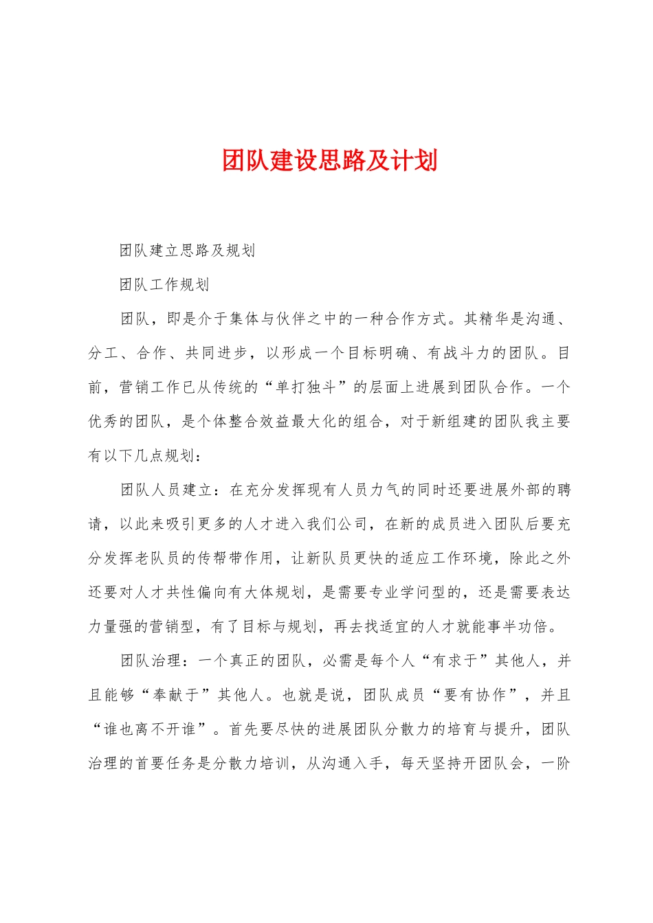 团队建设思路及计划_第1页