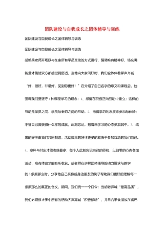 团队建设与自我成长之团体辅导与训练