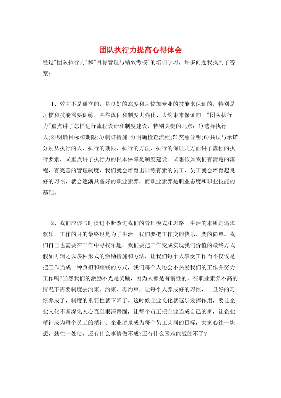 团队执行力提高心得体会_第1页