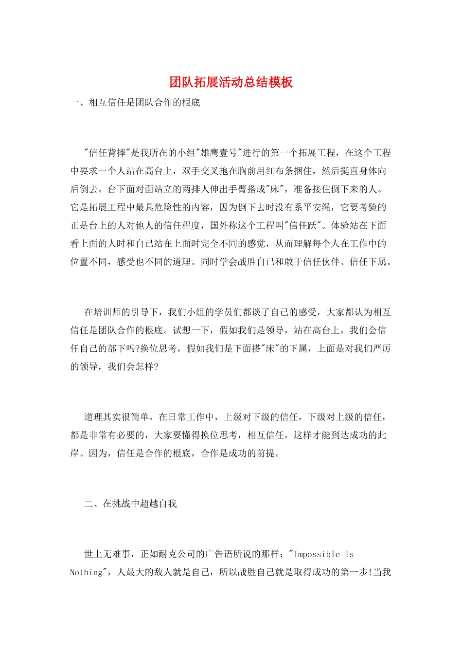 团队拓展活动总结模板_第1页