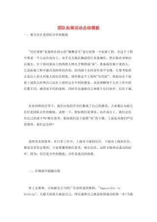 团队拓展活动总结模板