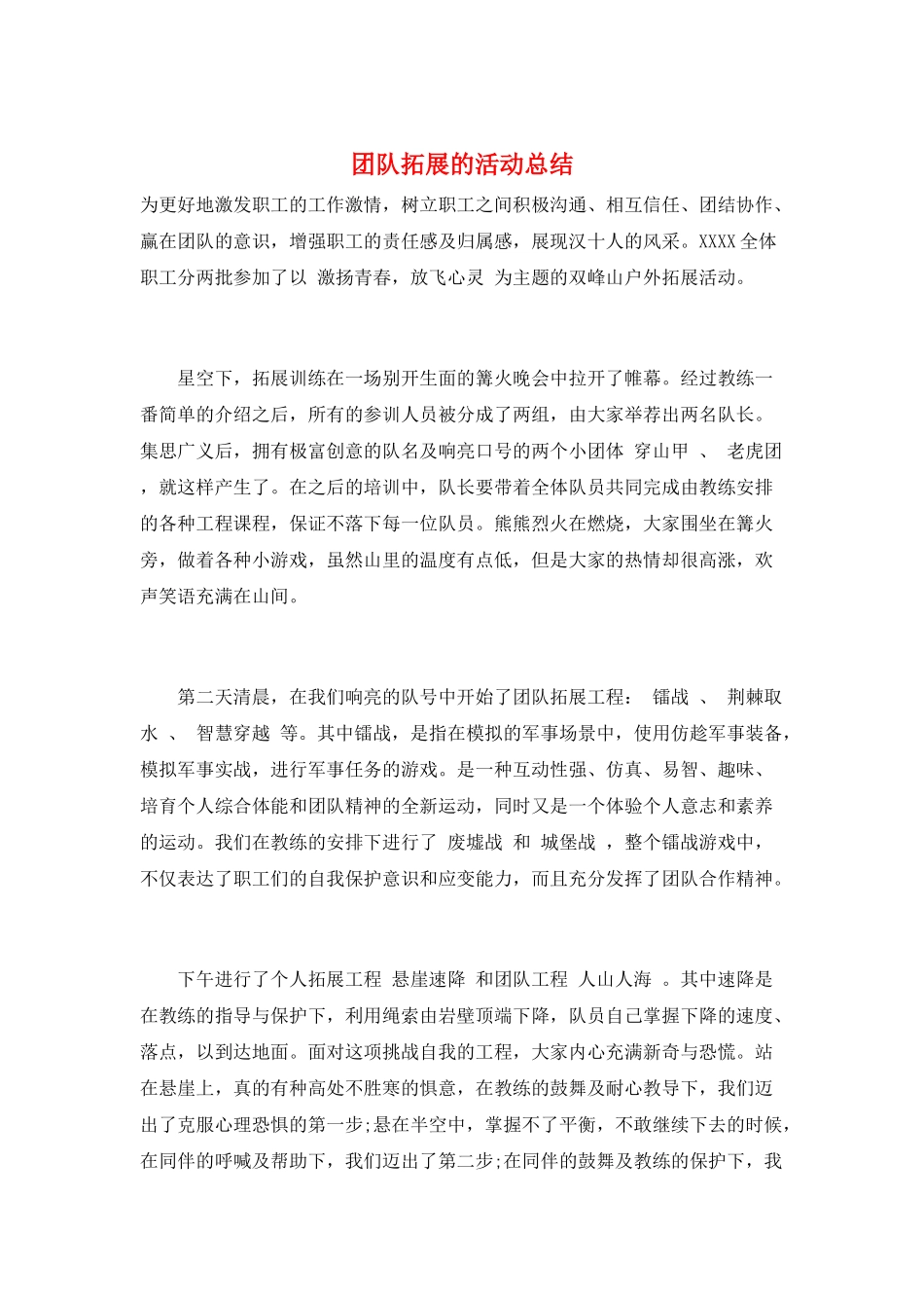 团队拓展的活动总结_第1页