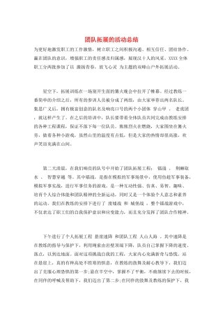 团队拓展的活动总结