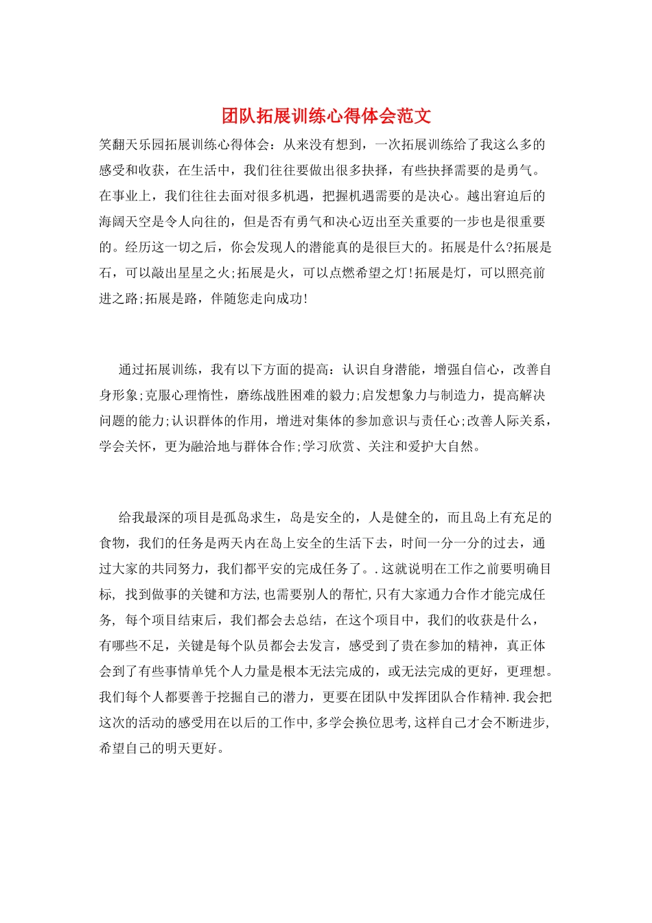 团队拓展训练心得体会范文_第1页