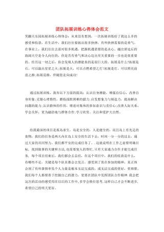 团队拓展训练心得体会范文