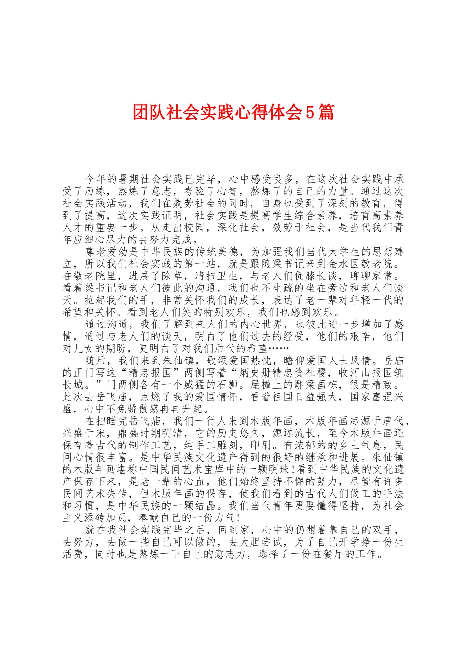 团队社会实践心得体会5篇_第1页