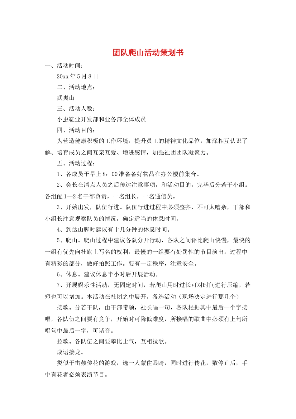 团队爬山活动策划书_第1页