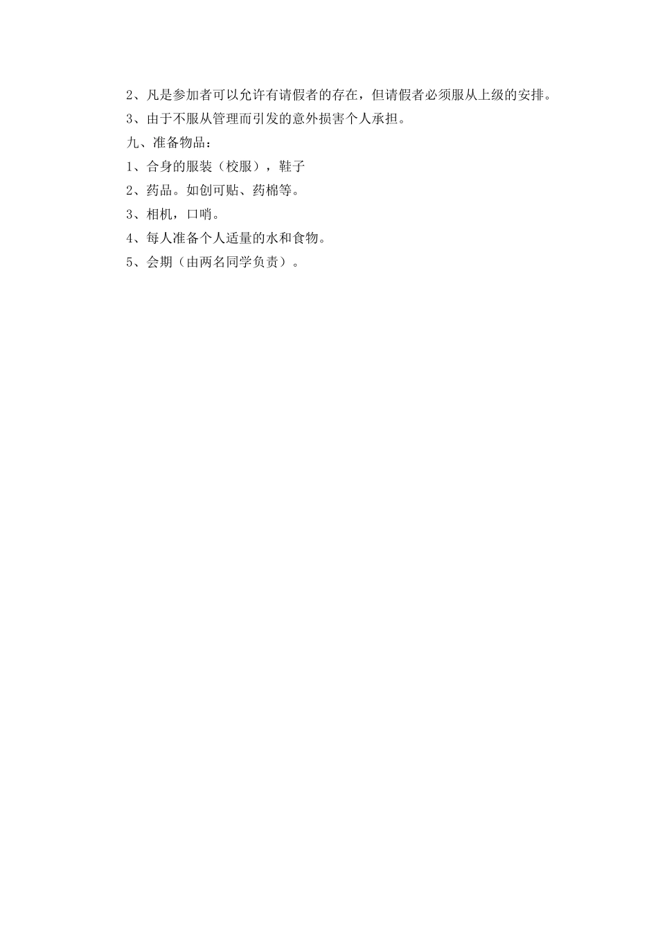 团队爬山活动策划书_第3页