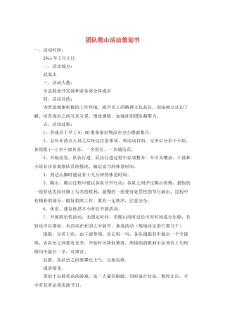 团队爬山活动策划书