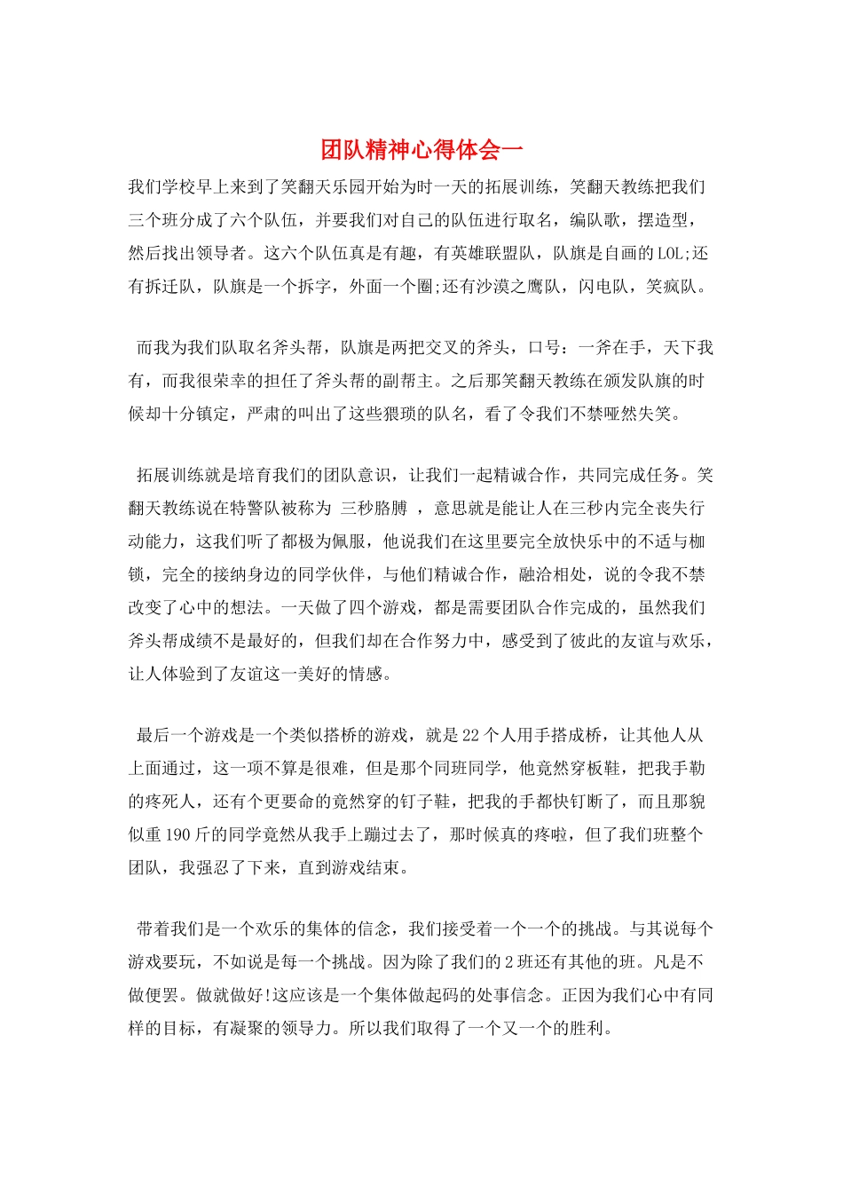 团队精神心得体会一_第1页